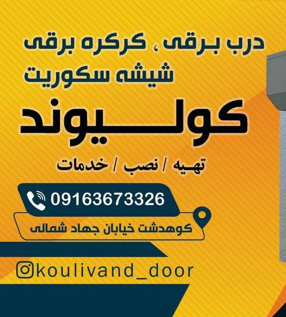 درب اتوماتیک و کرکره برقی و شیشه سکوریت کولیوند در کوهدشت